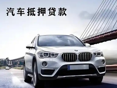 安图车抵贷如何办理押车和不押车?